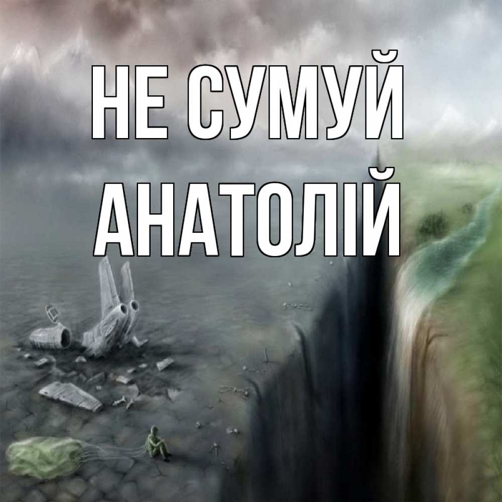 Открытка на каждый день з підписом, Анатолій Не сумуй все спаслись. Прикольна листівка з побажанням онлайн скачати безкоштовно 
