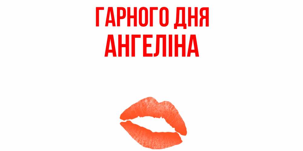 Открытка на каждый день з підписом, Ангеліна Гарного дня удачного дня с поцелуем Прикольна листівка з побажанням онлайн скачати безкоштовно 