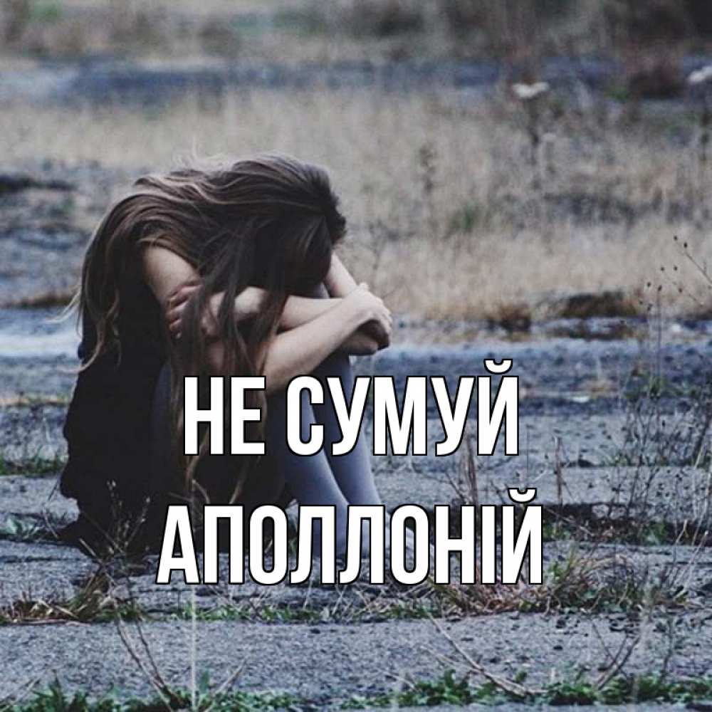 Открытка на каждый день з підписом, Аполлоній Не сумуй длинные волосы и камни Прикольна листівка з побажанням онлайн скачати безкоштовно 