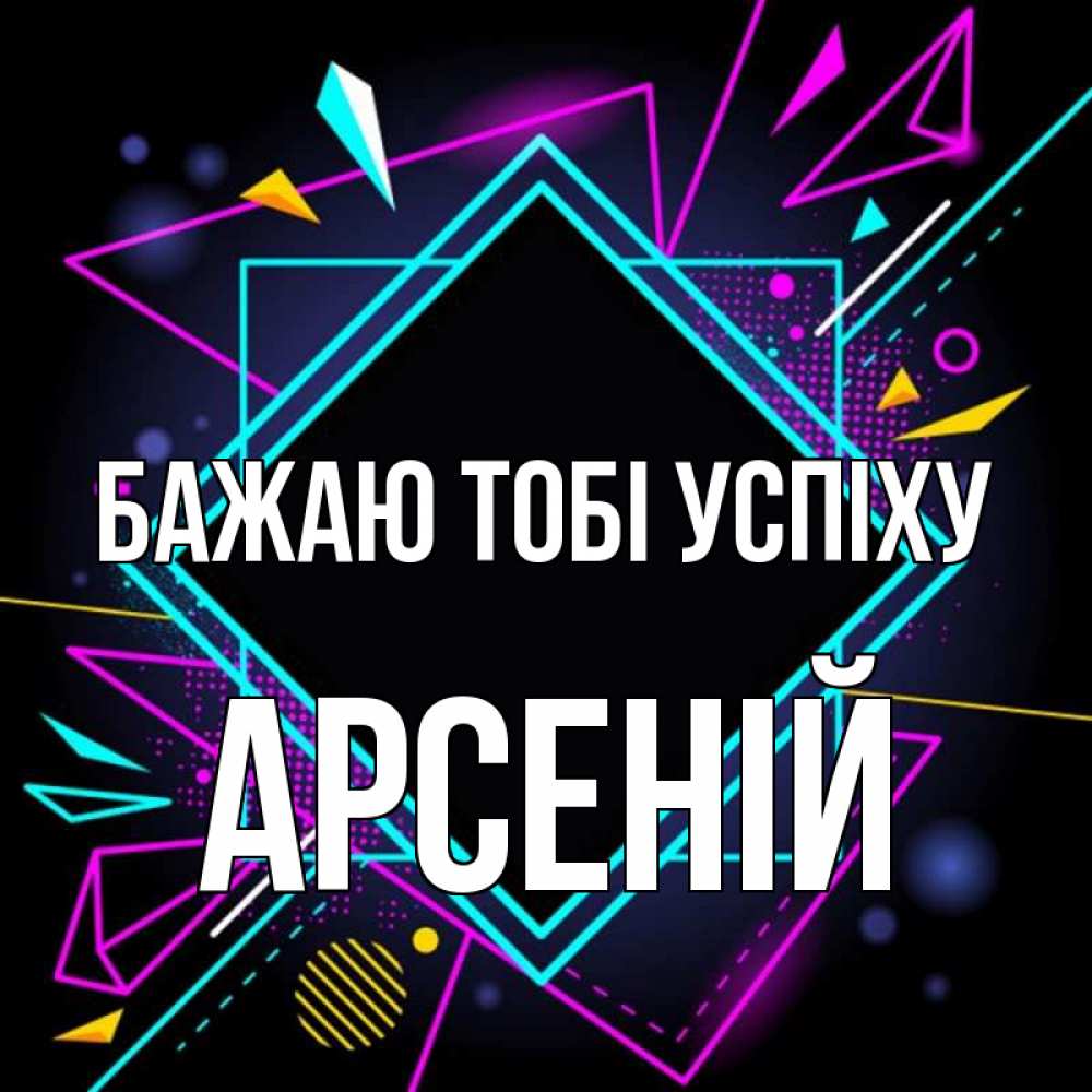 Открытка на каждый день з підписом, Арсеній Бажаю тобі успіху рамочки Прикольна листівка з побажанням онлайн скачати безкоштовно 