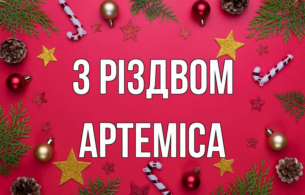 Открытка на каждый день з підписом, Артеміса З Різдвом с рождеством Прикольна листівка з побажанням онлайн скачати безкоштовно 