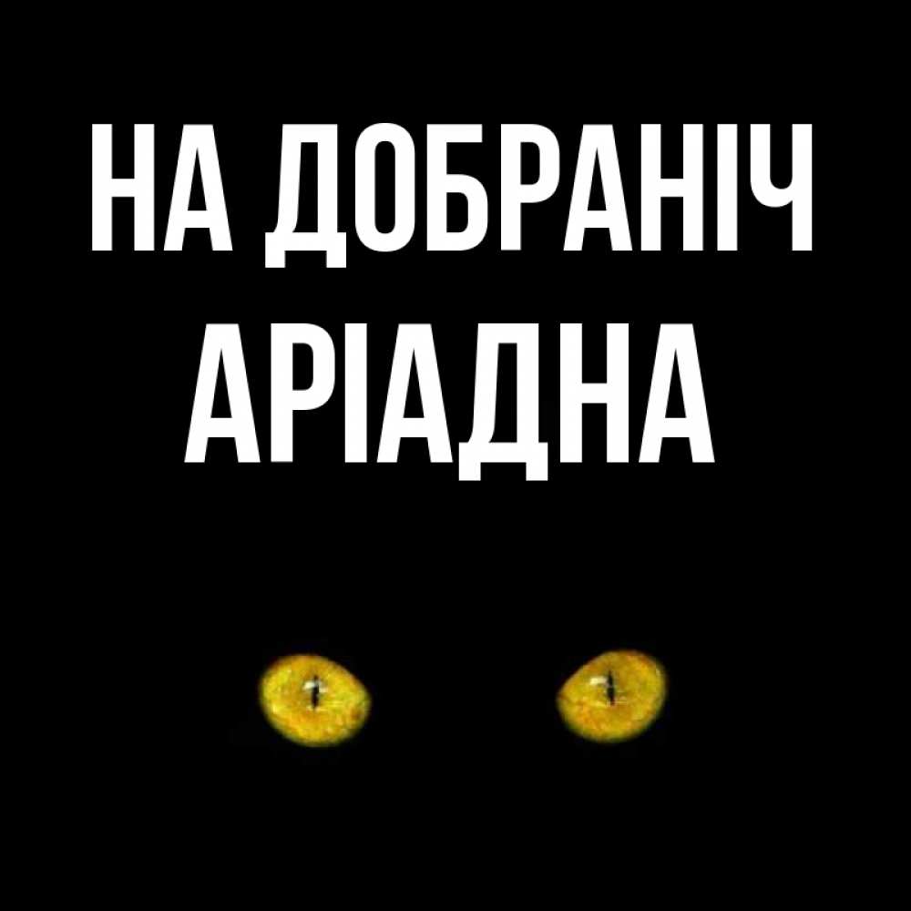 Открытка на каждый день з підписом, Аріадна На добраніч сладких снов бесстрашный мой дружочек Прикольна листівка з побажанням онлайн скачати безкоштовно 