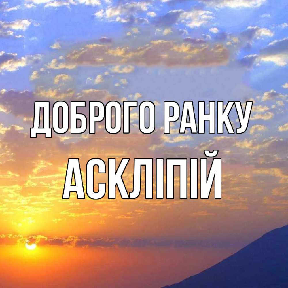 Открытка на каждый день з підписом, Аскліпій Доброго ранку облака и солнце Прикольна листівка з побажанням онлайн скачати безкоштовно 