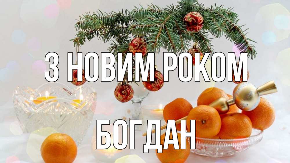 Открытка на каждый день з підписом, Богдан З новим роком мандарины Прикольна листівка з побажанням онлайн скачати безкоштовно 