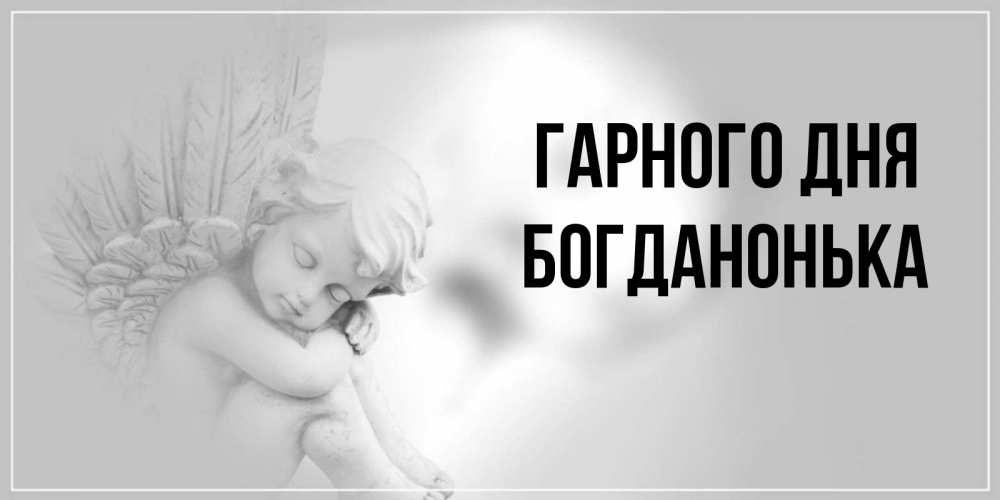 Открытка на каждый день з підписом, Богданонька Гарного дня ангел Прикольна листівка з побажанням онлайн скачати безкоштовно 