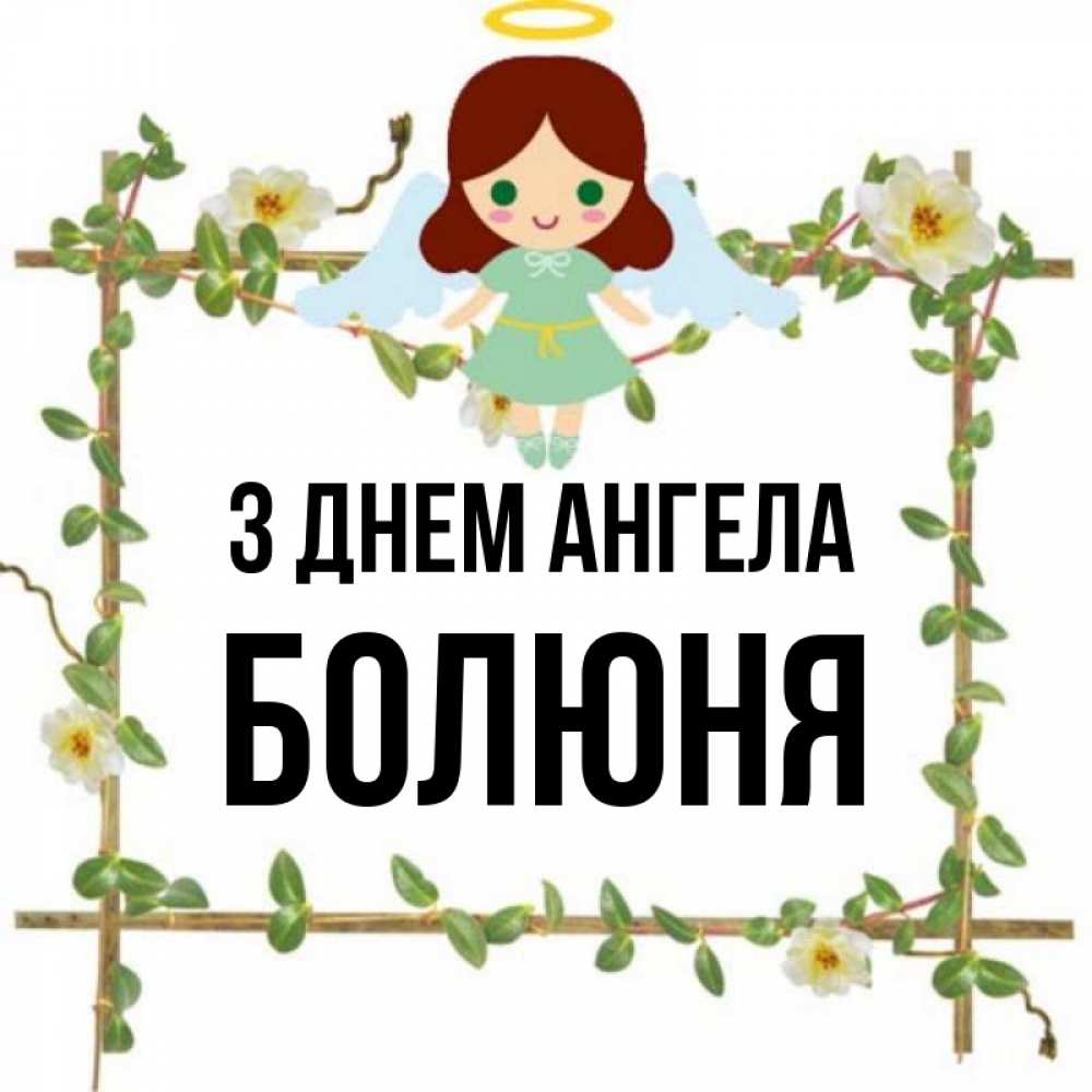 Открытка на каждый день з підписом, Болюня З Днем ангела Ангел с нимбом Прикольна листівка з побажанням онлайн скачати безкоштовно 