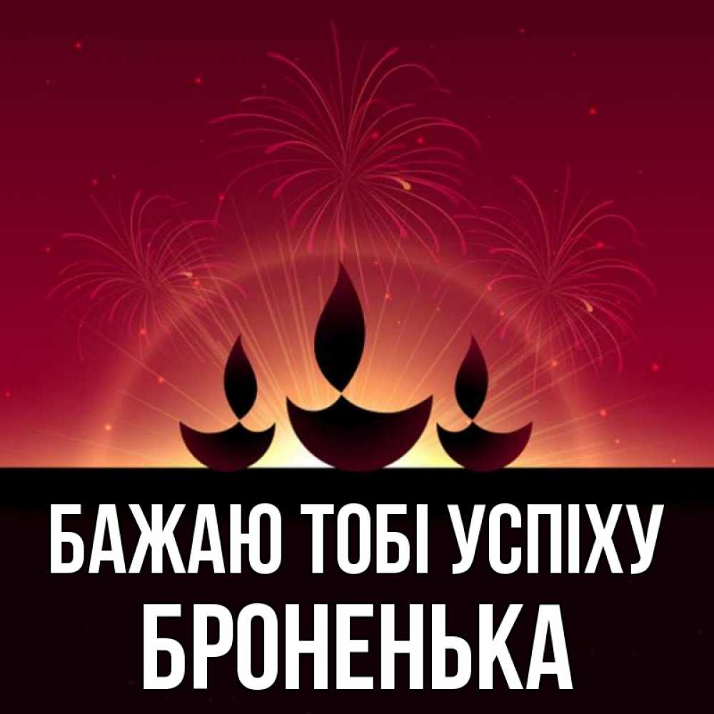 Открытка на каждый день з підписом, Броненька Бажаю тобі успіху праздник Прикольна листівка з побажанням онлайн скачати безкоштовно 