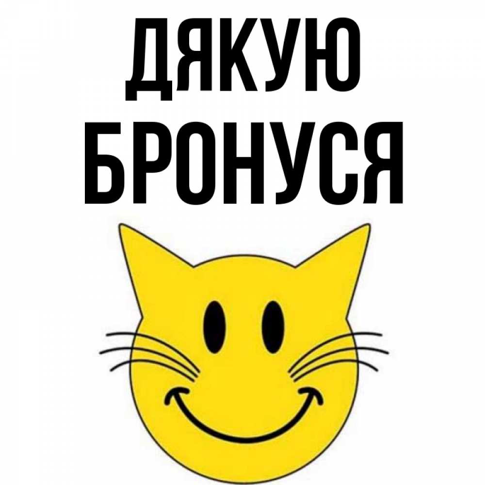 Открытка на каждый день з підписом, Бронуся Дякую улыбающийся смайл кот Прикольна листівка з побажанням онлайн скачати безкоштовно 