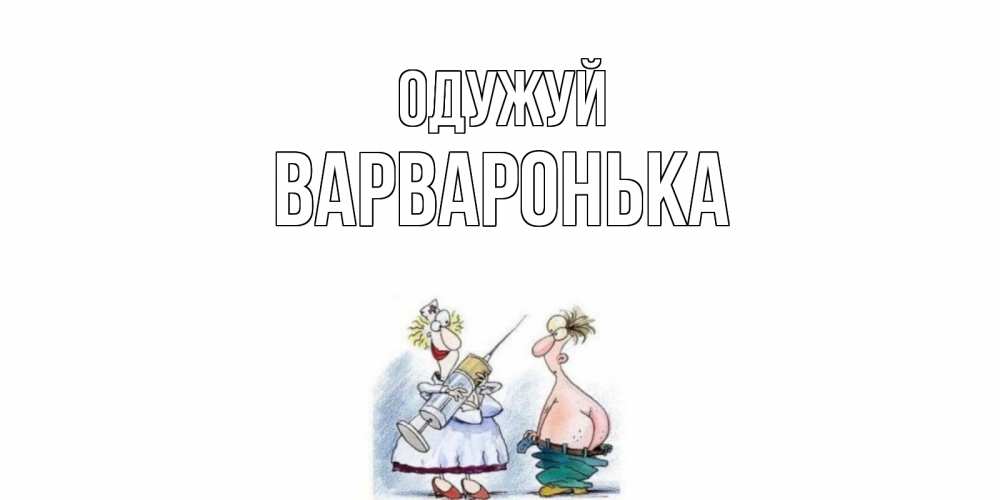 Открытка на каждый день з підписом, Варваронька Одужуй шприц Прикольна листівка з побажанням онлайн скачати безкоштовно 