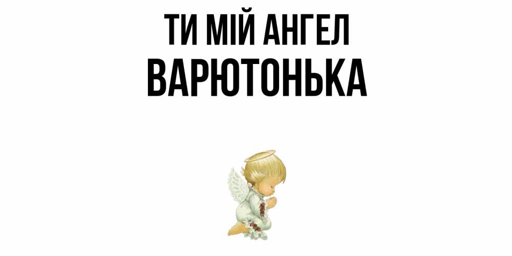 Открытка на каждый день з підписом, Варютонька Ти мій ангел ангел Прикольна листівка з побажанням онлайн скачати безкоштовно 