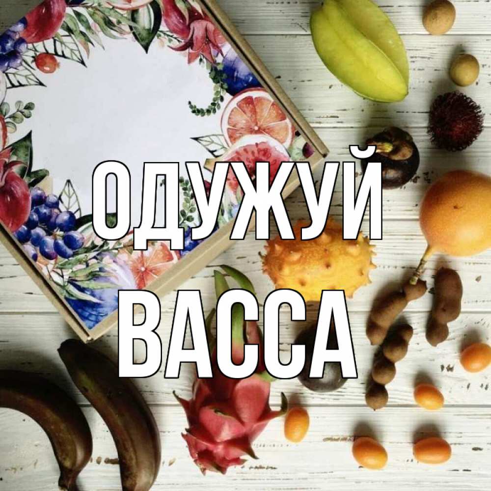 Открытка на каждый день з підписом, Васса Одужуй но вот кто то считает что это полезно Прикольна листівка з побажанням онлайн скачати безкоштовно 