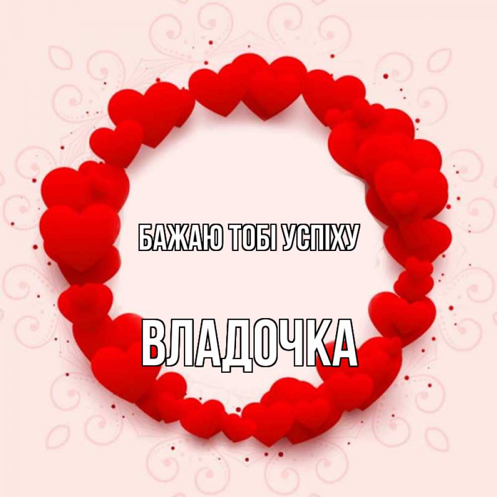 Открытка на каждый день з підписом, Владочка Бажаю тобі успіху на удачу любимому или любимой Прикольна листівка з побажанням онлайн скачати безкоштовно 