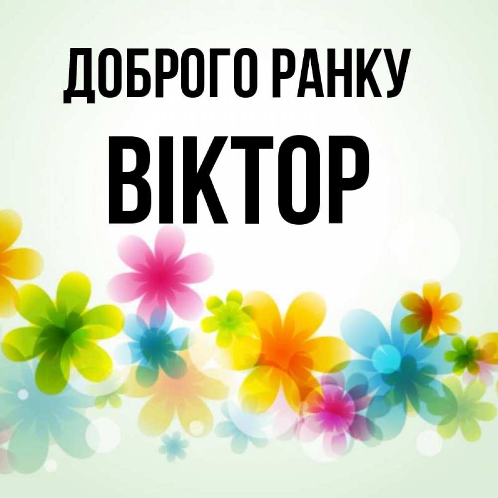 Открытка на каждый день з підписом, Віктор Доброго ранку позитивные цветочки Прикольна листівка з побажанням онлайн скачати безкоштовно 