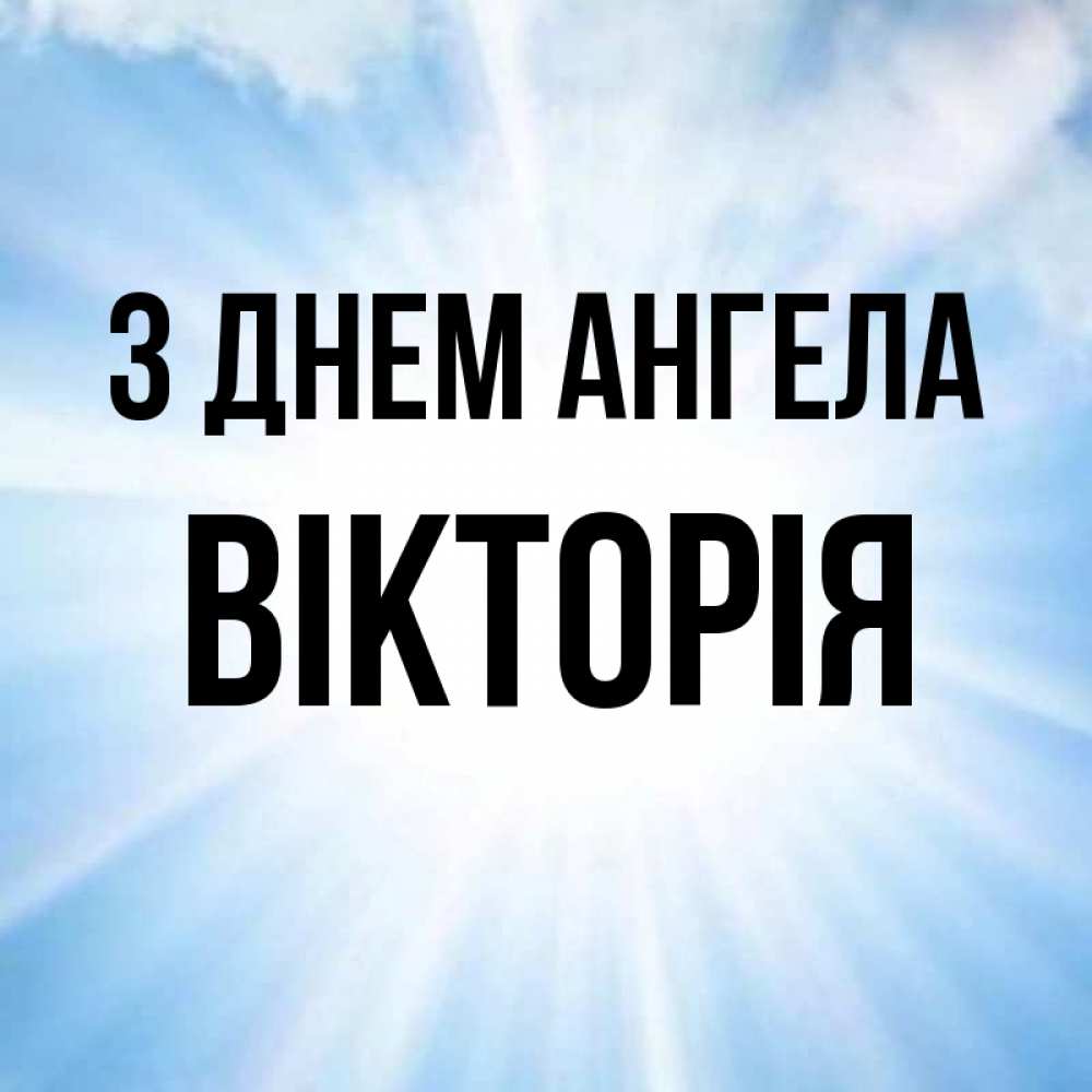Открытка на каждый день з підписом, Вікторія З Днем ангела свет небесный Прикольна листівка з побажанням онлайн скачати безкоштовно 
