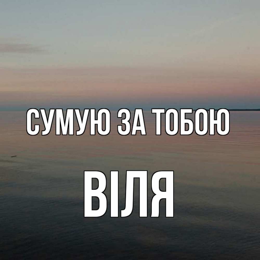 Открытка на каждый день з підписом, Віля Сумую за тобою пусто Прикольна листівка з побажанням онлайн скачати безкоштовно 