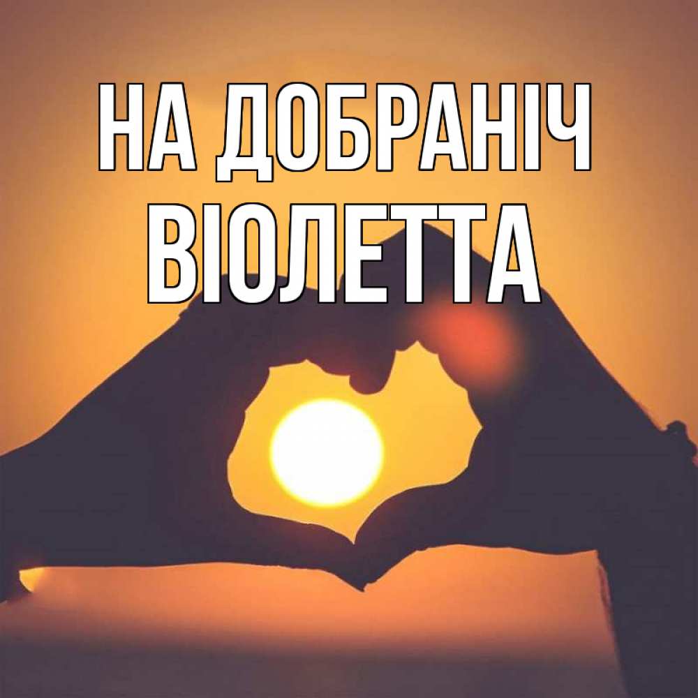 Открытка на каждый день з підписом, Віолетта На добраніч садится солнце Прикольна листівка з побажанням онлайн скачати безкоштовно 