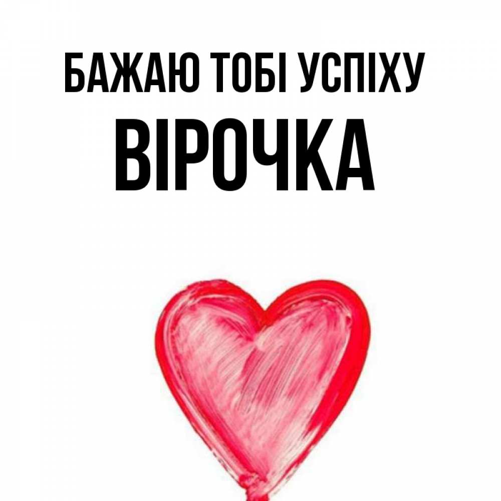 Открытка на каждый день з підписом, Вірочка Бажаю тобі успіху рисунок маркером Прикольна листівка з побажанням онлайн скачати безкоштовно 