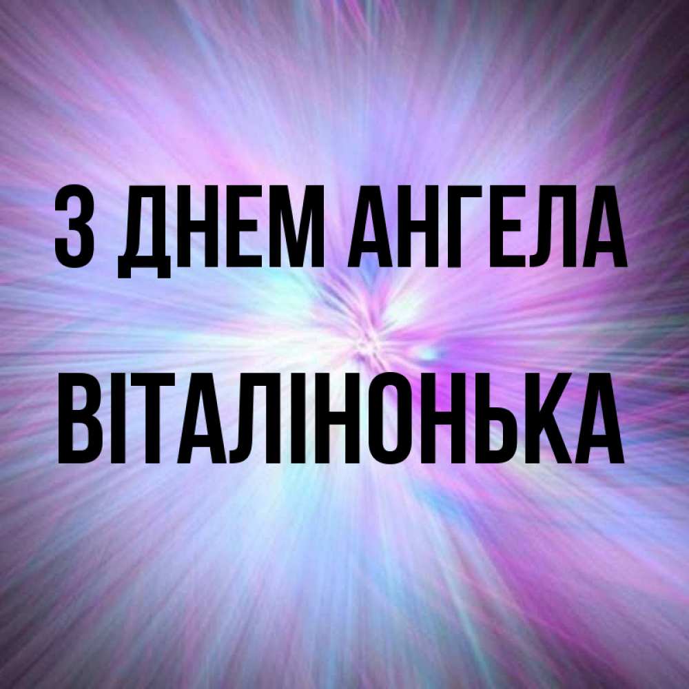 Открытка на каждый день з підписом, Віталінонька З Днем ангела ангельский свет Прикольна листівка з побажанням онлайн скачати безкоштовно 