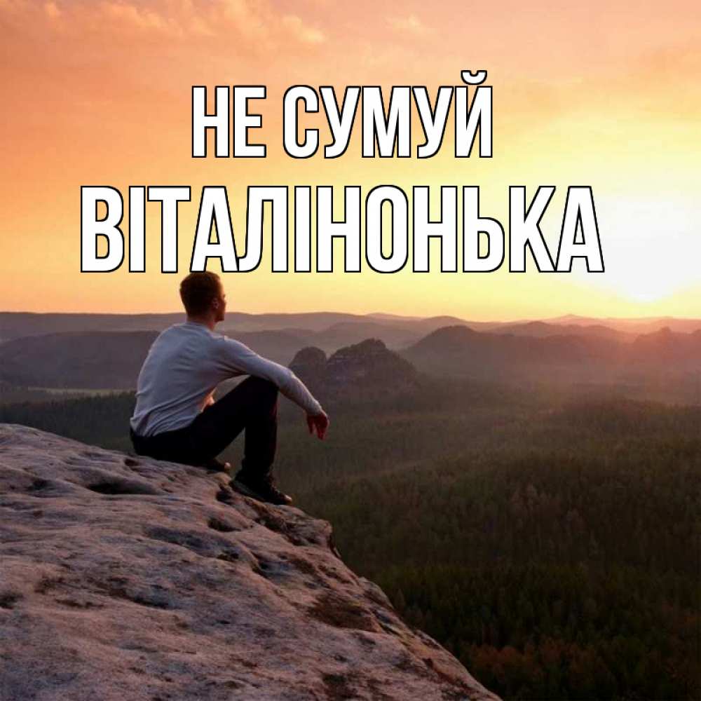 Открытка на каждый день з підписом, Віталінонька Не сумуй смотрим на закат Прикольна листівка з побажанням онлайн скачати безкоштовно 