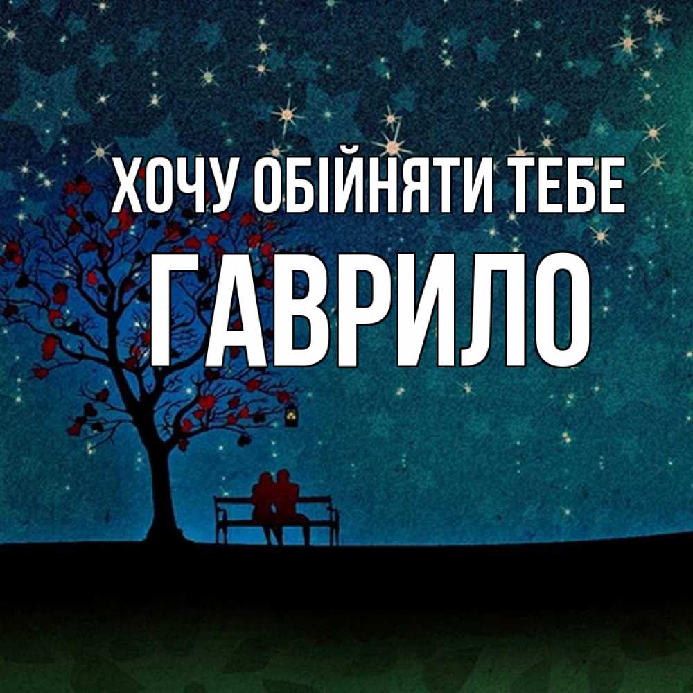 Открытка на каждый день з підписом, Гаврило Хочу обійняти тебе много звезд Прикольна листівка з побажанням онлайн скачати безкоштовно 