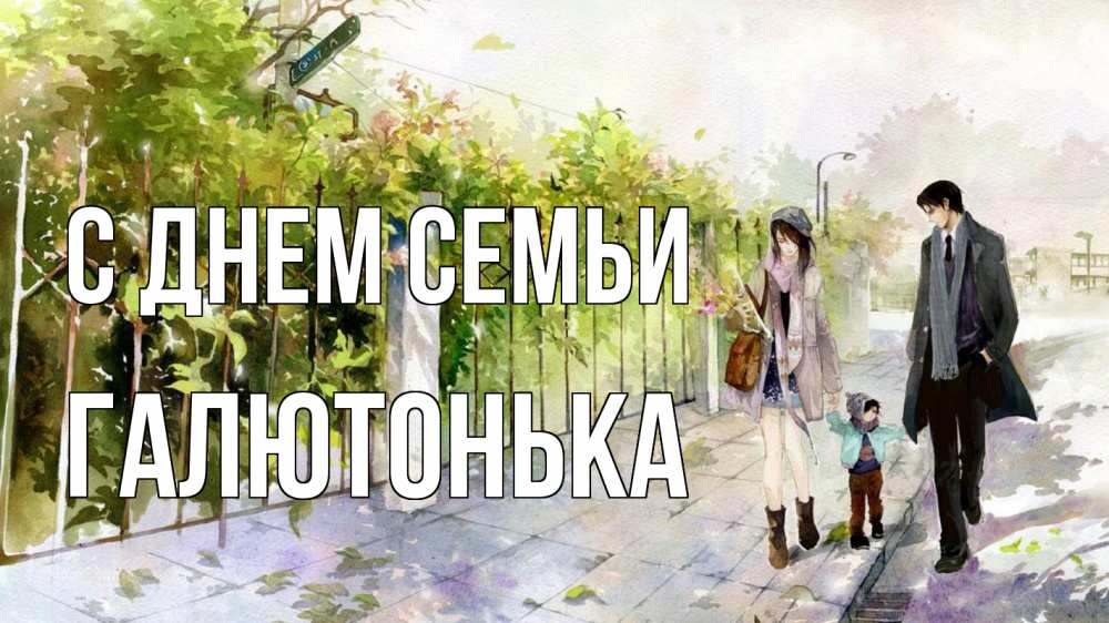 Открытка на каждый день з підписом, Галютонька С днем семьи с днем семьи Прикольна листівка з побажанням онлайн скачати безкоштовно 
