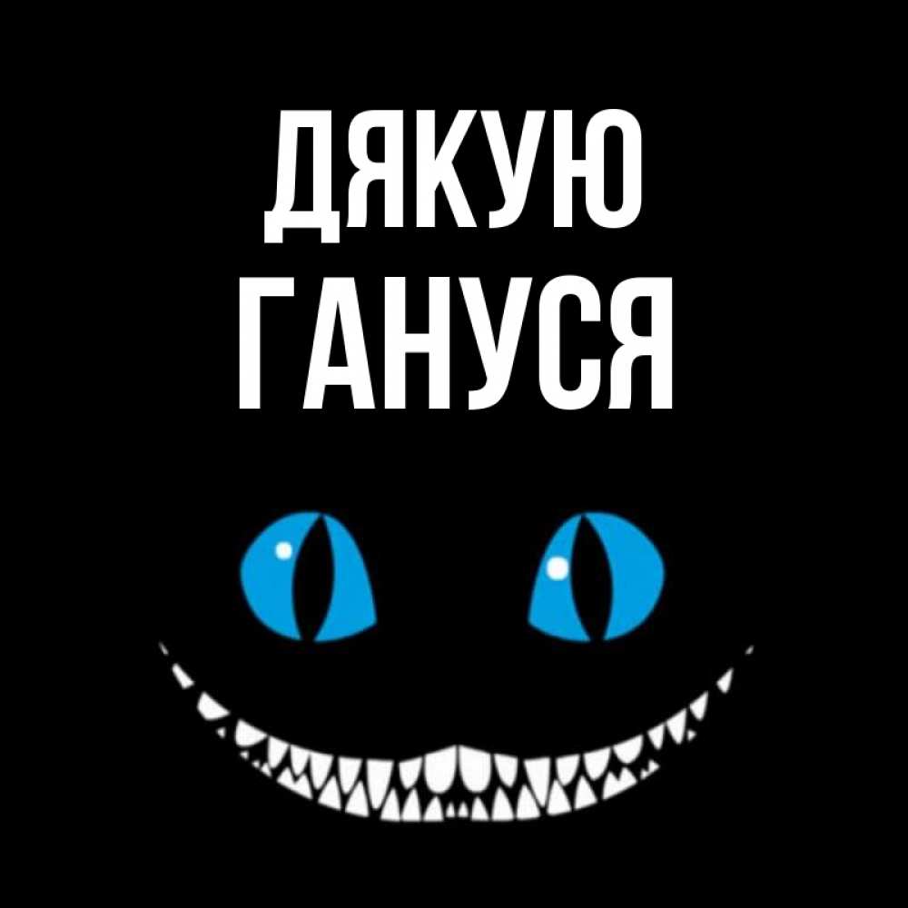 Открытка на каждый день з підписом, Гануся Дякую благодарю от чеширика Прикольна листівка з побажанням онлайн скачати безкоштовно 