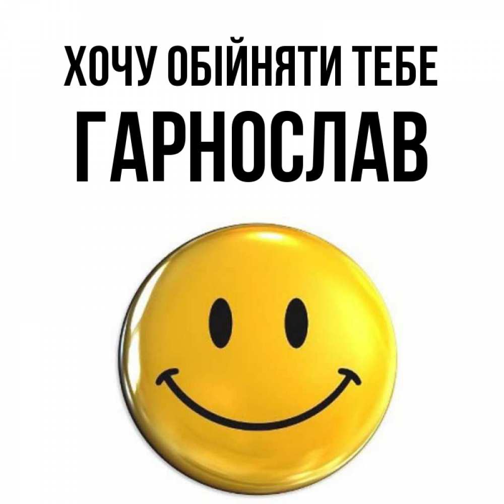 Открытка на каждый день з підписом, Гарнослав Хочу обійняти тебе открытки которые можно подписывать онлайн по своему усмотрению бесплатно Прикольна листівка з побажанням онлайн скачати безкоштовно 
