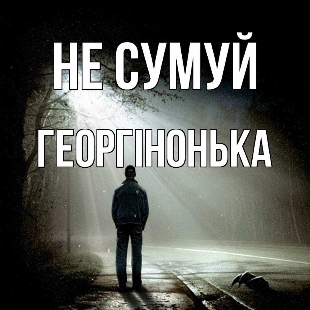 Открытка на каждый день з підписом, Георгінонька Не сумуй свет с неба в лесу Прикольна листівка з побажанням онлайн скачати безкоштовно 