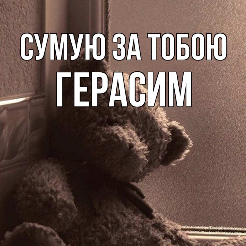 Открытка на каждый день з підписом, Герасим Сумую за тобою скучаем тут Прикольна листівка з побажанням онлайн скачати безкоштовно 