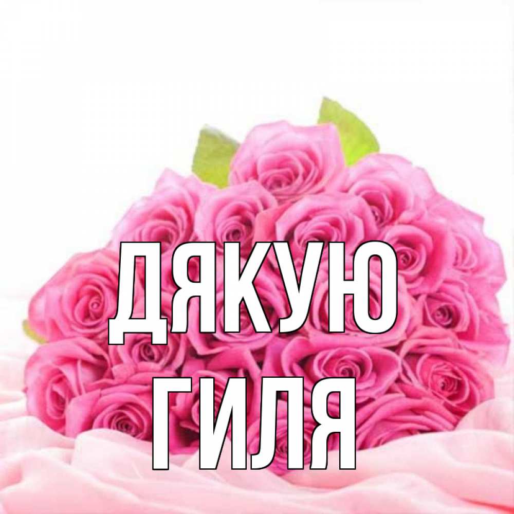 Открытка на каждый день з підписом, Гиля Дякую розовые розы с подписью Прикольна листівка з побажанням онлайн скачати безкоштовно 