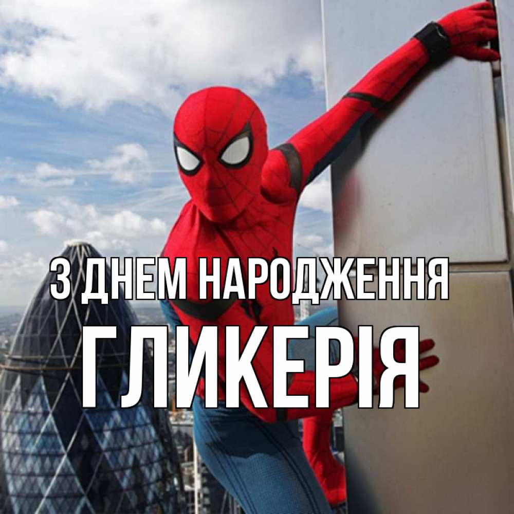 Открытка на каждый день з підписом, Гликерія З Днем народження Марвел Прикольна листівка з побажанням онлайн скачати безкоштовно 