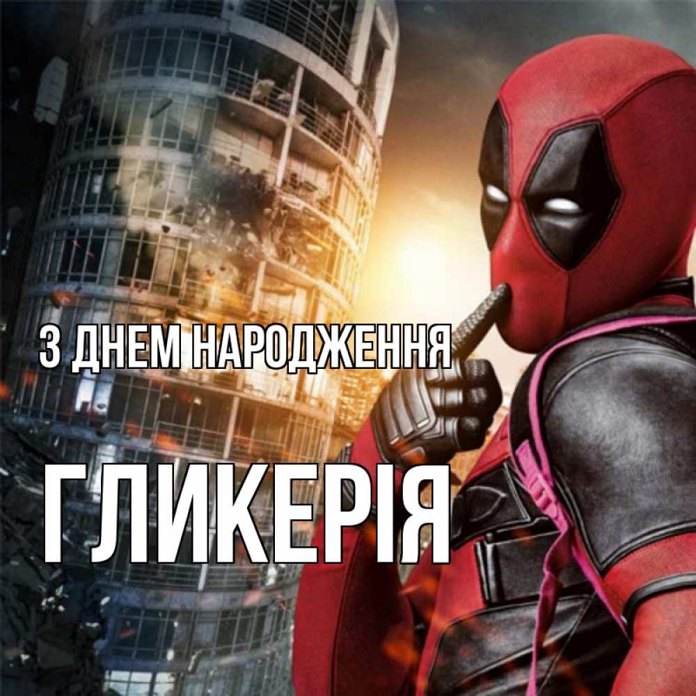 Открытка на каждый день з підписом, Гликерія З Днем народження с супергероями Прикольна листівка з побажанням онлайн скачати безкоштовно 