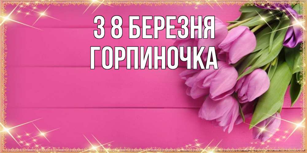 Открытка на каждый день з підписом, Горпиночка З 8 БЕРЕЗНЯ открытка для фотошопа с подписью Прикольна листівка з побажанням онлайн скачати безкоштовно 