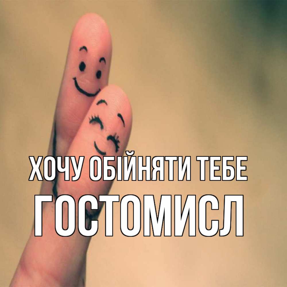 Открытка на каждый день з підписом, Гостомисл Хочу обійняти тебе рисунок на пальцах Прикольна листівка з побажанням онлайн скачати безкоштовно 