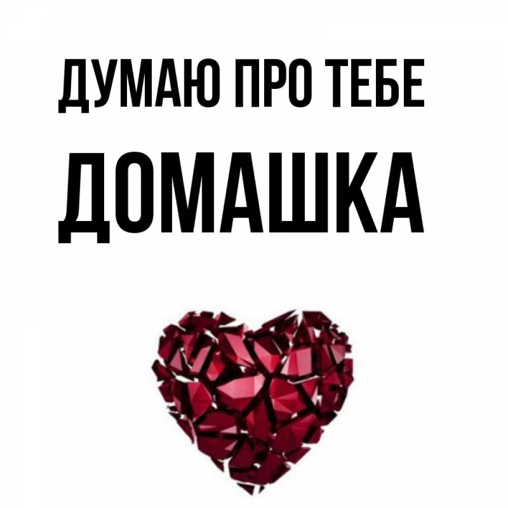 Открытка на каждый день з підписом, Домашка Думаю про тебе рубиновое 1 Прикольна листівка з побажанням онлайн скачати безкоштовно 