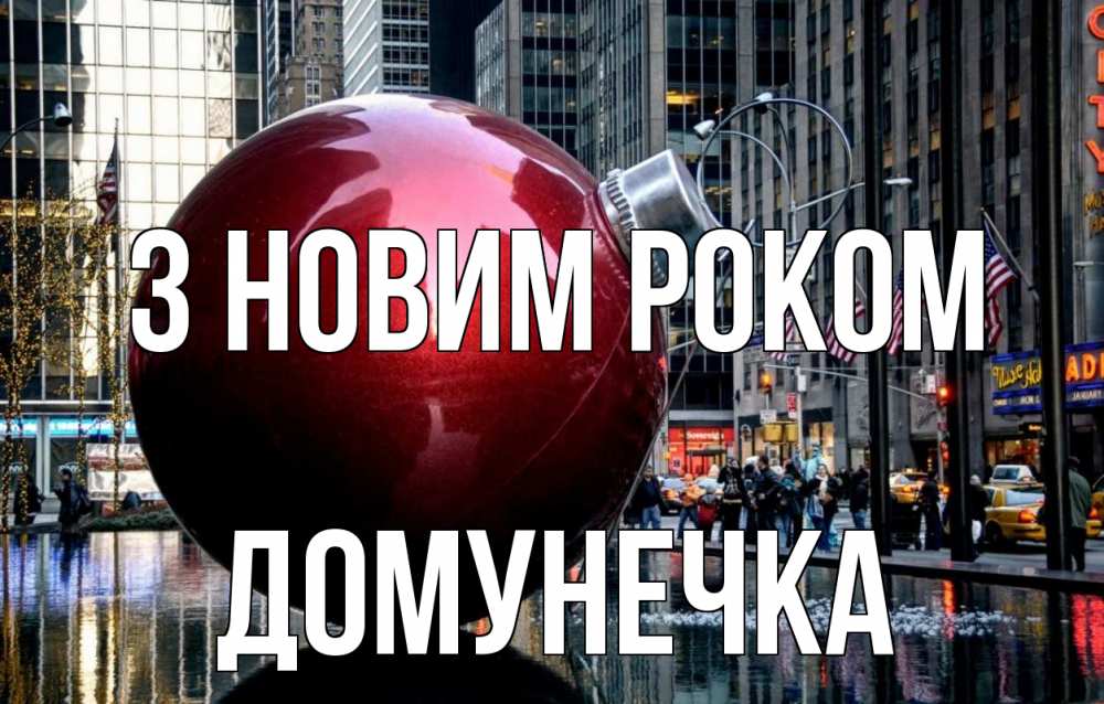 Открытка на каждый день з підписом, Домунечка З новим роком Америка, новый год Прикольна листівка з побажанням онлайн скачати безкоштовно 