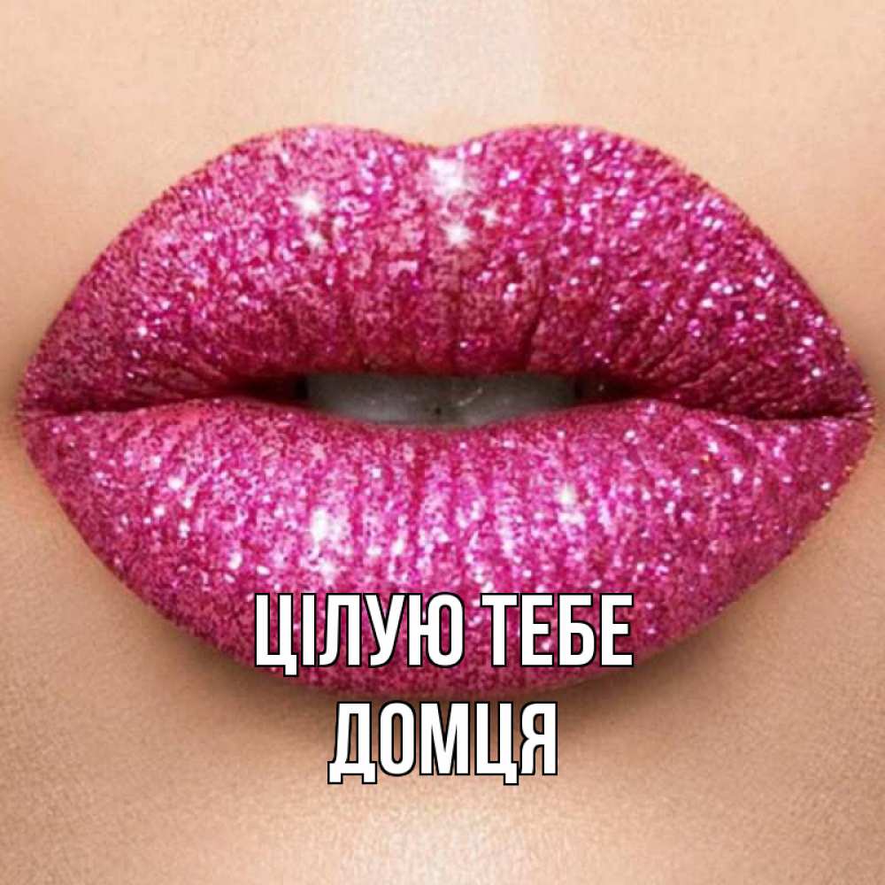 Открытка на каждый день з підписом, Домця Цілую тебе поцелуй с подписью для парня Прикольна листівка з побажанням онлайн скачати безкоштовно 