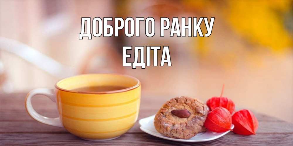 Открытка на каждый день з підписом, Едіта Доброго ранку добрейшее утречко с кофе Прикольна листівка з побажанням онлайн скачати безкоштовно 