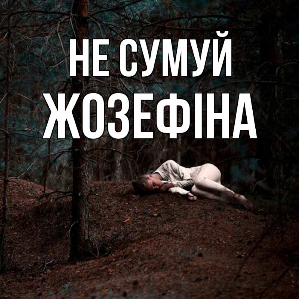 Открытка на каждый день з підписом, Жозефіна Не сумуй лес Прикольна листівка з побажанням онлайн скачати безкоштовно 