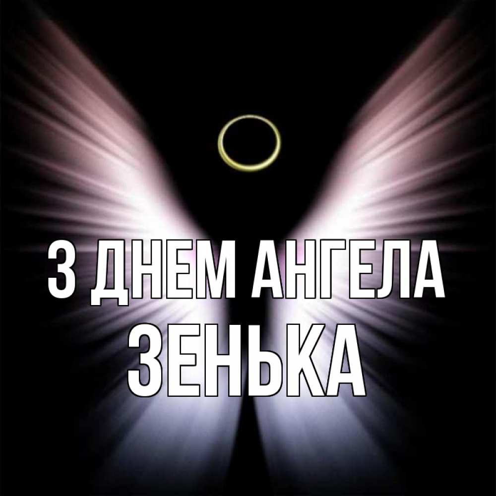 Открытка на каждый день з підписом, Зенька З Днем ангела ангел из света Прикольна листівка з побажанням онлайн скачати безкоштовно 