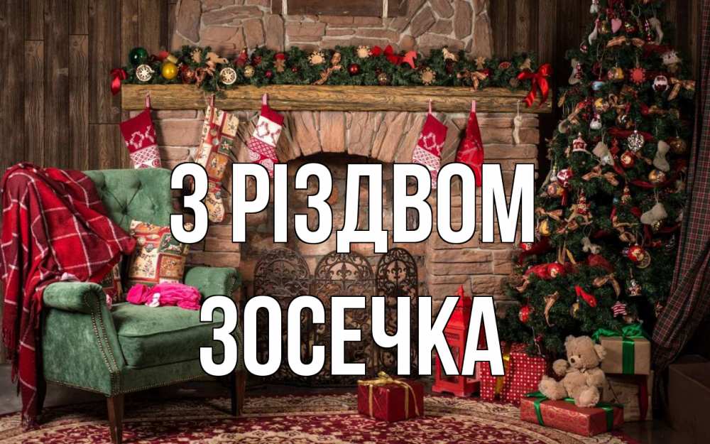 Открытка на каждый день з підписом, Зосечка З Різдвом рождество, камин, ель Прикольна листівка з побажанням онлайн скачати безкоштовно 
