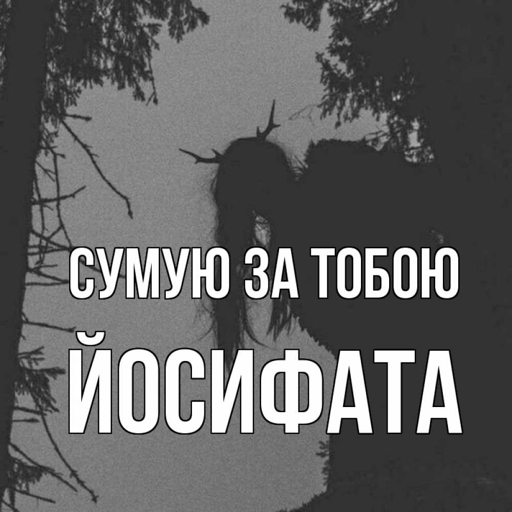 Открытка на каждый день з підписом, Йосифата Сумую за тобою пугаю Прикольна листівка з побажанням онлайн скачати безкоштовно 
