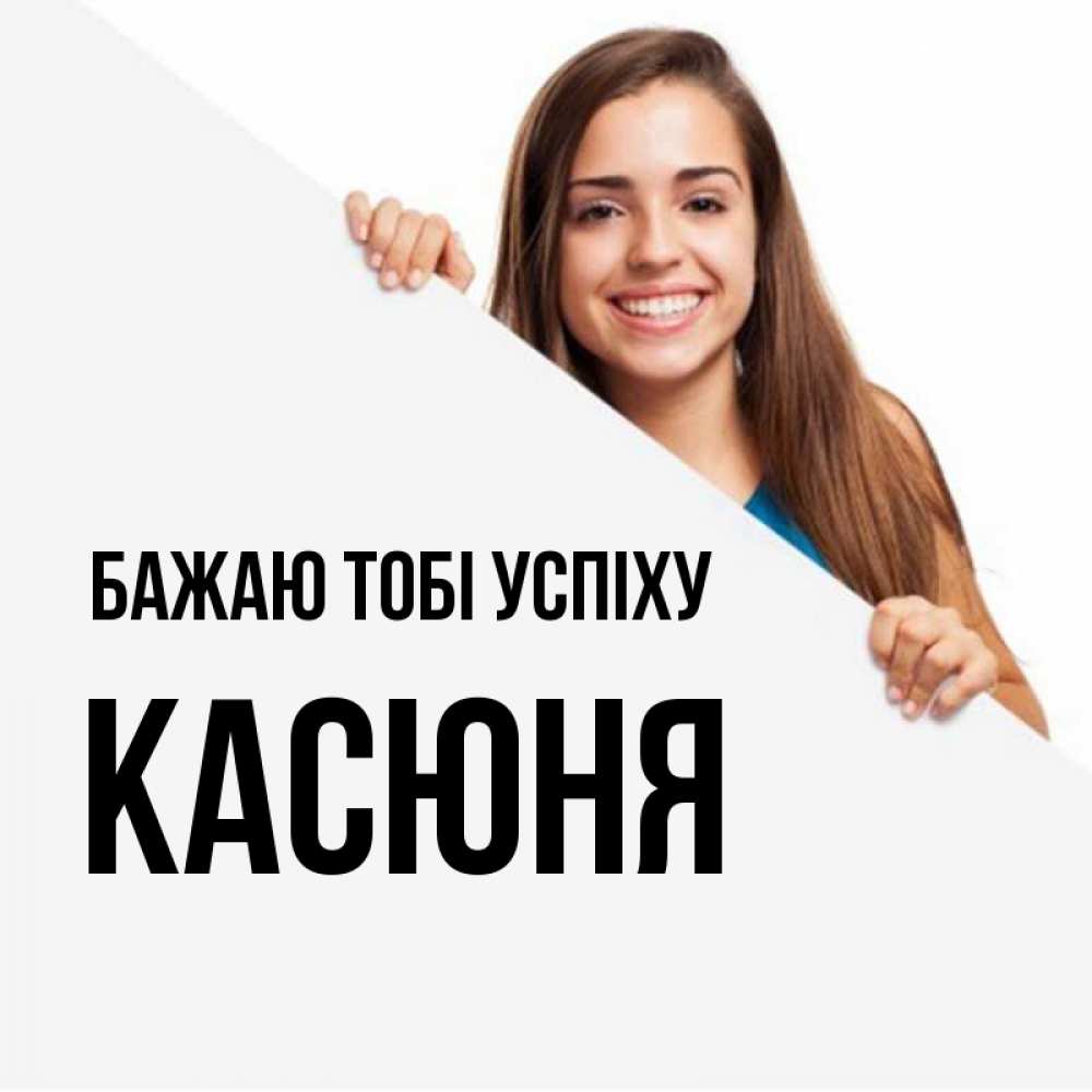 Открытка на каждый день з підписом, Касюня Бажаю тобі успіху пусть тебе сегодня повезет Прикольна листівка з побажанням онлайн скачати безкоштовно 