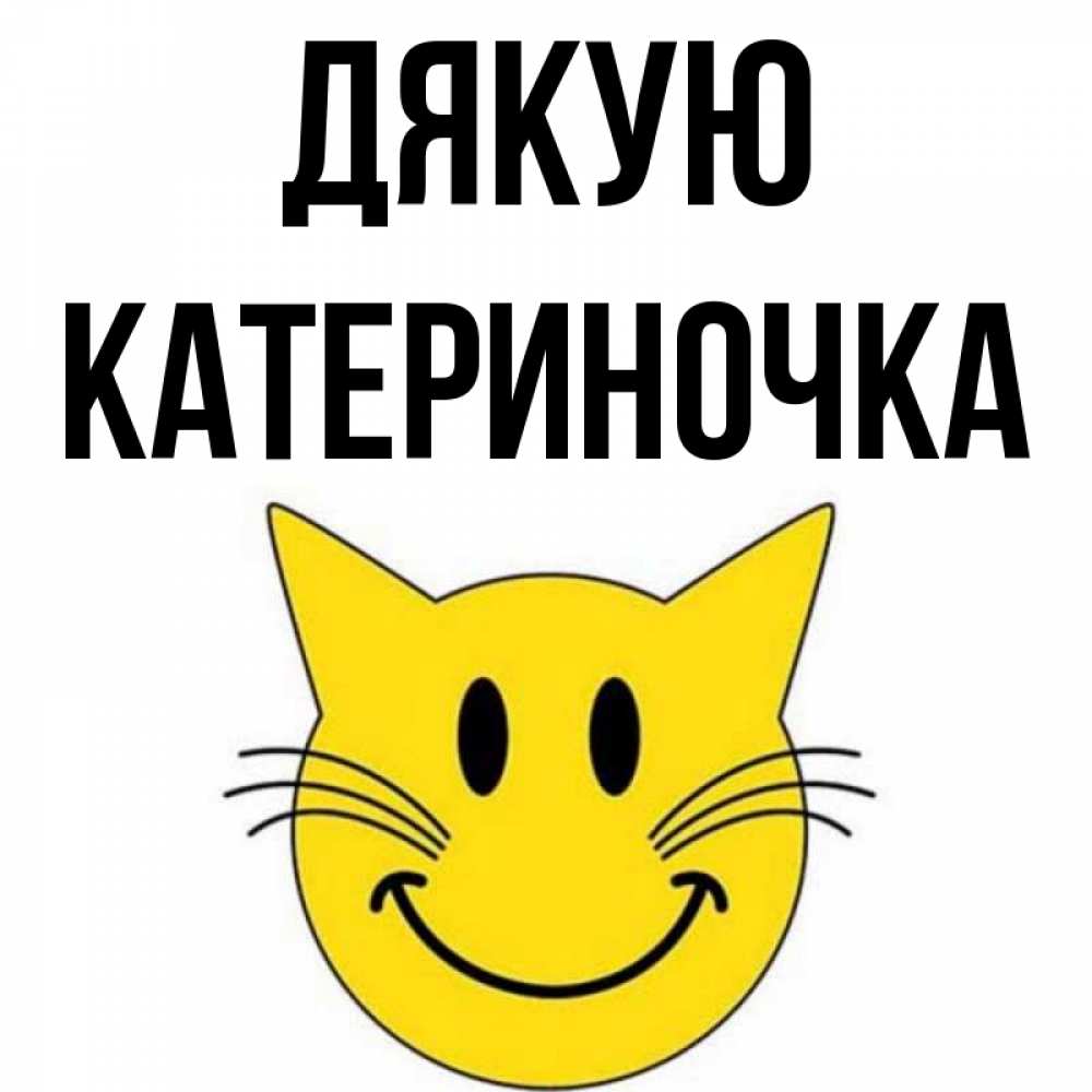 Открытка на каждый день з підписом, Катериночка Дякую улыбающийся смайл кот Прикольна листівка з побажанням онлайн скачати безкоштовно 