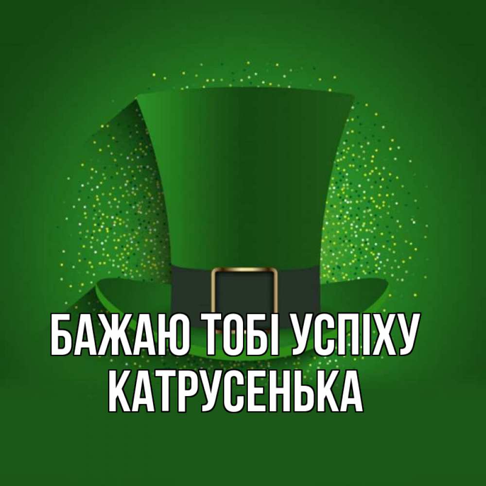 Открытка на каждый день з підписом, Катрусенька Бажаю тобі успіху фокусник Прикольна листівка з побажанням онлайн скачати безкоштовно 