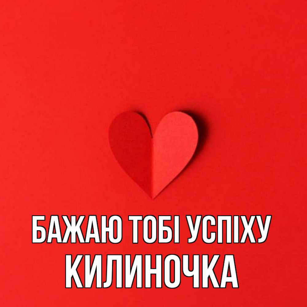 Открытка на каждый день з підписом, Килиночка Бажаю тобі успіху пусть повезет для любимых 1 Прикольна листівка з побажанням онлайн скачати безкоштовно 