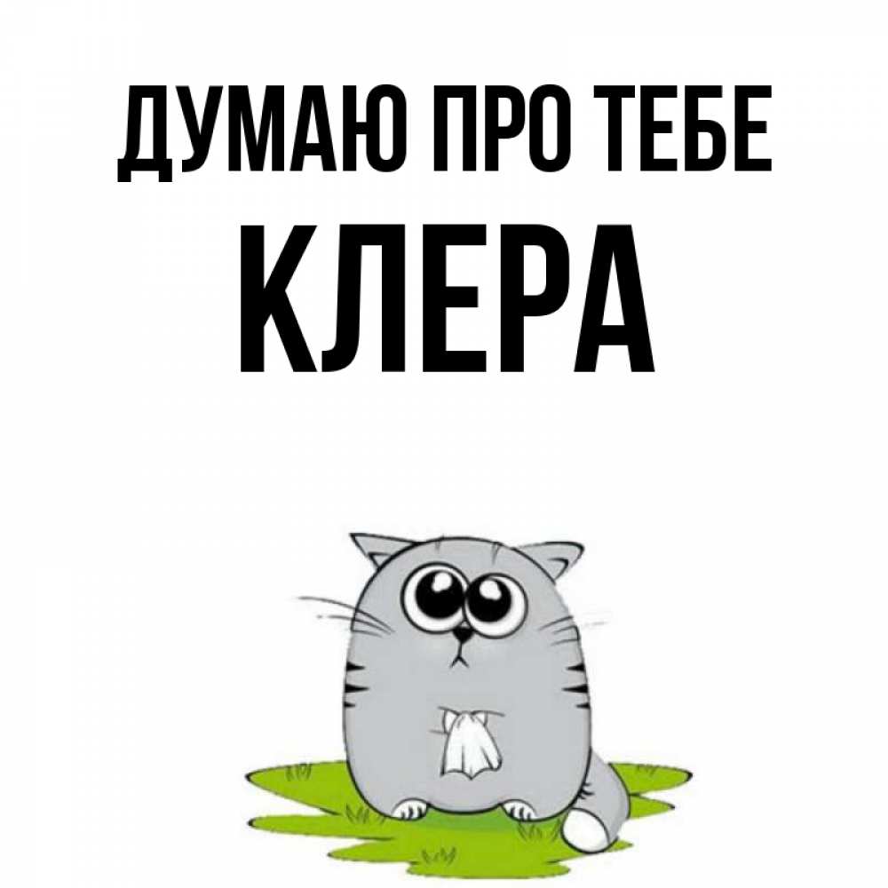 Открытка на каждый день з підписом, Клера Думаю про тебе тоска с платочком Прикольна листівка з побажанням онлайн скачати безкоштовно 