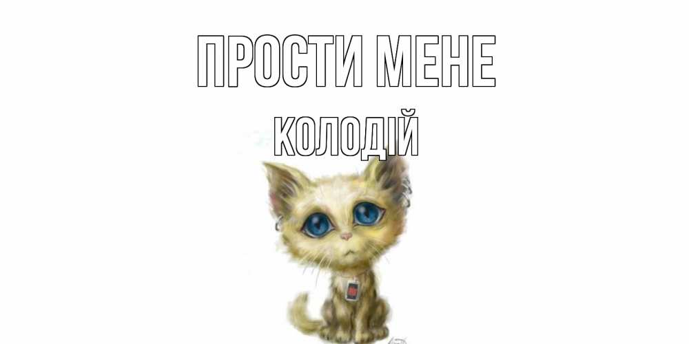 Открытка на каждый день з підписом, Колодій Прости мене прости меня открытка с котиком Прикольна листівка з побажанням онлайн скачати безкоштовно 