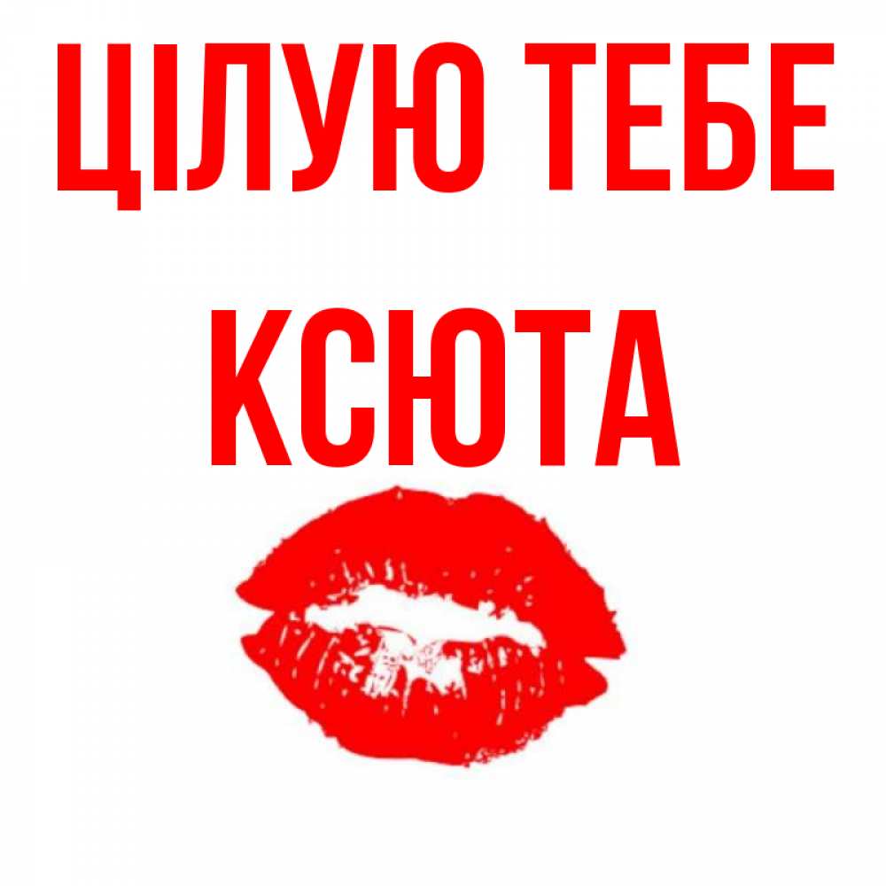 Открытка на каждый день з підписом, Ксюта Цілую тебе помада и губы Прикольна листівка з побажанням онлайн скачати безкоштовно 
