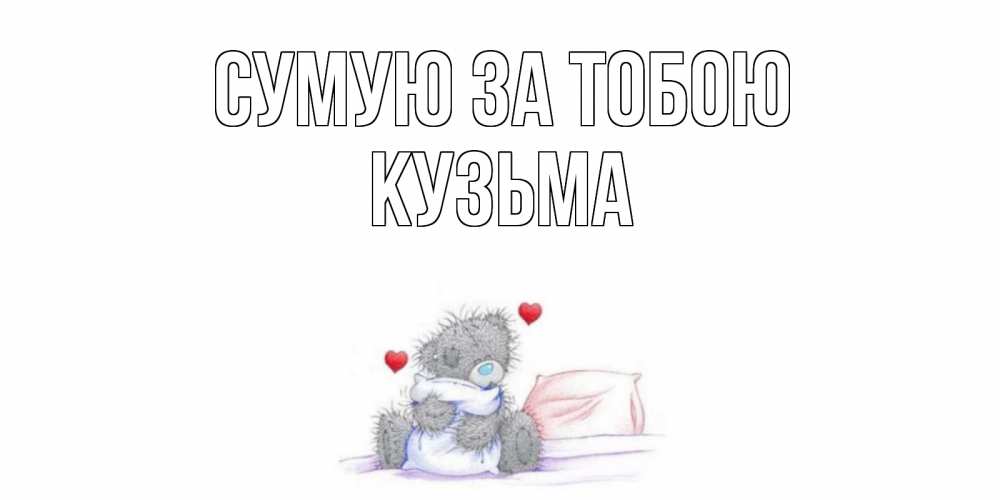 Открытка на каждый день з підписом, Кузьма Сумую за тобою мишка Прикольна листівка з побажанням онлайн скачати безкоштовно 
